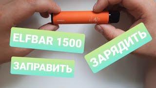 ELFBAR 1500 Как разобрать, зарядить и заправить?