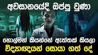 අවසානයේදි ඔප්පු වුනා හොල්මන් කියන්නේ ඇත්තක් කියලා