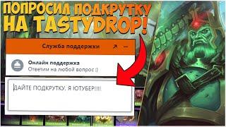 ПРОВЕРКА САЙТА TASTYDROP! ДАЛИ ПОДКРУТКУ НА ТЕСТИ ДРОПЕ!? ОТКРЫЛ НОВЫЕ КЕЙСЫ ПО БОЕВОМУ ПРОПУСКУ!