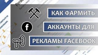 Как фармить аккаунты Facebook для рекламы в 2020 году