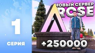 ПУТЬ БОМЖА НА АМАЗИНГ РП #1 - ЛУЧШИЙ СТАРТ! l НАЧАЛО НА ROSE! l AMAZING RP ONLINE l CRMP