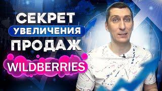 Секрет увеличения продаж на Вайлдберриз через описание и упаковку товара  Как увеличить продажи