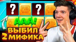 ААА! ВЫБИЛ 2 МИФИКА ПОДРЯД! ОТКРЫВАЮ КЕЙСЫ В PUBG MOBILE! ОТКРЫТИЕ КЕЙСОВ В ПУБГ МОБАЙЛ!