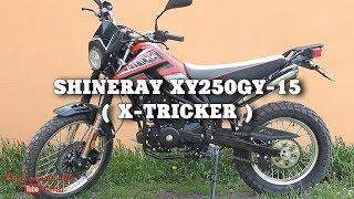 SHINERAY XY250GY-15 (Х-TRICKER) - Детальный обзор мотоцикла ( Click on moto life)