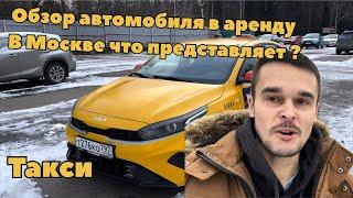 Обзор и тест драйв автомобиля в аренду под Такси в Москве !