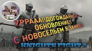 ОБНОВЛЕНИЕ!! ЗАМОК!! Knights fight 2