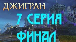 Аллоды онлайн обновление от 25.04 продолжение сюжета Джигран. №7 ФИНАЛ