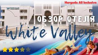 White Valley 4* Hurghada Египет 2024 Все Включено Хургада / Империя туризма