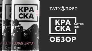 Тату Порт - Обзор первой российской краски КРАСКА Ink