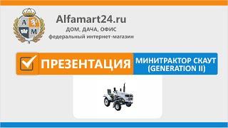 Минитрактор нового поколения ! Скаут (Generation II) ! Специально для Alfamart24!