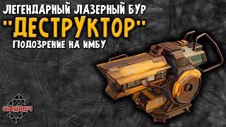 Лазерный бур ДЕСТРУКТОР \ Crossout