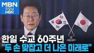 한일 수교 60주년…이 대통령 "두 손 맞잡고 더 나은 미래로" [굿모닝 MBN]