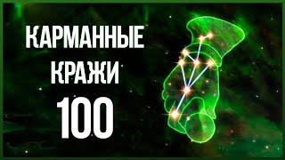 Skyrim - СЕКРЕТ КАРМАННЫХ КРАЖ! БЫСТРАЯ ПРОКАЧКА ДО 100