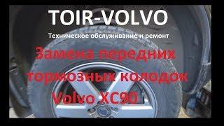 Передние тормозные колодки Volvo XC90 меняем