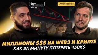 МИЛЛИОНЫ ДОЛЛАРОВ НА WEB3 И КРИПТЕ. КАК ЗА МИНУТУ ПОТЕРЯТЬ 450К$. МАКСИМ БУРКОВ.