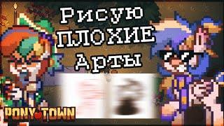 Рисую ПЛОХИЕ Арты Игрокам В Пони Таун - - Пенёк - - Pony Town - -