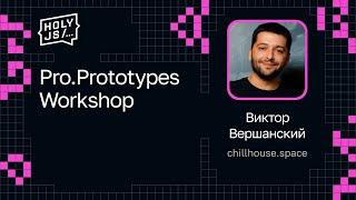 Виктор Вершанский — Pro.Prototypes Workshop