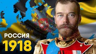 Что, если бы Российская Империя победила в Первой Мировой?