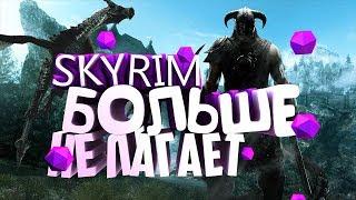 SKYRIM БЕЗ ЛАГОВ НА СЛАБЫЙ ПК ? ЭТ  ЧЁ СКАЗКА ?