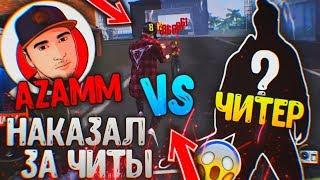 НАКАЗАЛ ЧИТЕРА В ПРЯМОМ ЭФИРЕ / АЗАММ VS ДОБРЫЙ ЧИТЕР