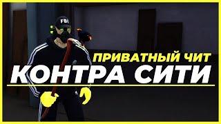 Чит на Контра Сити Новый 2019 Private Cheat Contra City NEW 2019