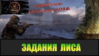 Сталкер Народная солянка 2016 Задания Лиса.