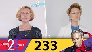 Успеть за 24 часа | Выпуск 233