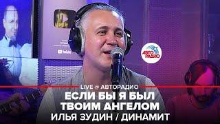 Илья Зудин / Динамит - Если Бы я Был Твоим Ангелом (LIVE @ Авторадио)