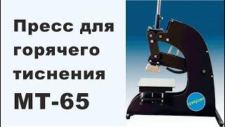 Пресс для тиснения МТ-65 от GRAVCAM #handmade #тиснение