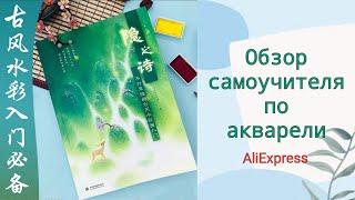 Китайский самоучитель по акварели с AliExpress. Древнекитайский стиль. Обзор.