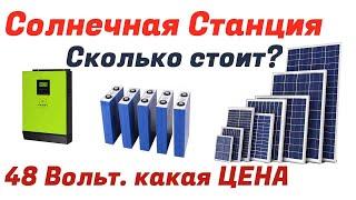 Сколько стоит автономная солнечная станция на 48 Вольт???