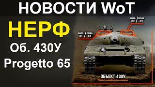 НОВОСТИ WoT: НЕРФ 2х ИМБ!! Об.430У и Progetto 65.