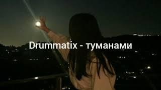 Drummatix - туманами