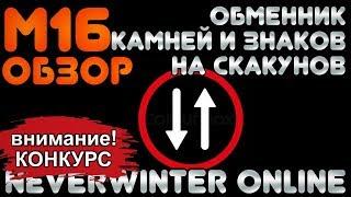 М16 - ОБЗОР. ОБМЕННИК КАМНЕЙ И ЗНАКОВ НА СКАКУНОВ. Neverwinter Online