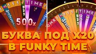 БУКВА ПОД Х 500 В ФАНКИ ТАЙМ | ПОЙМАЛ? | ALL IN И ЗАНОСЫ НЕДЕЛИ В FUNKY TIME , CRAZY TIME ОНЛАЙН