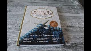 Вязальная библиотека. Книга "Вязание на спицах" Кресловская М.А. Издательство Бомбора.