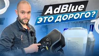 И СНОВА ДОРОГОЙ РЕМОНТ, замена активного бака AdBlue.