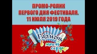 Первый день фестиваля «Гармонь в моем сердце» им. В.Кузнецова. 11 июля 2019 года. Деревня Пермас.