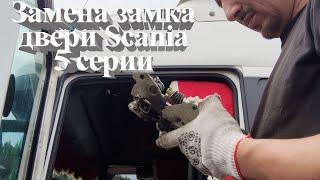 замена замка двери на Scania 5 серии #scania #авторазборка #ремонтгрузовиков