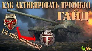 ГАЙД  Где искать промокод для Tank Force и Battle Tanks)) Как АКТИВИРОВАТЬ ПРОМОКОД В Tank Force!!!