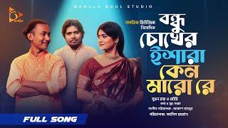 বন্ধু চোখের ইশারা |Bondhu Chokher Eshara |Akash Mahmud। Sumon Ray | Shadia  Mouri । Bangla song Folk