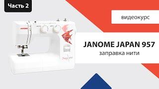 Как заправить швейную машинку Janome Japan 957 смотрите в обзоре Швейного Советника!