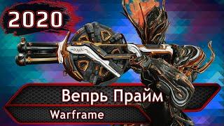 Warframe. Вепрь прайм.