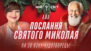 Святий Миколай: Послання з небес! На зв'язку чудотворець. АЙА та ченнелінг з Миколаєм