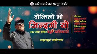 "Bojhilo vo Jindagi Yo" Official New Adhunik Nepali Song| Badri Adhikari | Lyrical video |