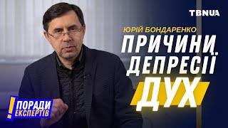 Духовні причини депресії • Християнин-психіатр Юрій Бондаренко