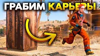 ВОРИШКИ! ГРАБИМ ВСЕ СЕРНЫЕ КАРЬЕРЫ ФАРМЕРОВ В РАСТ RUST