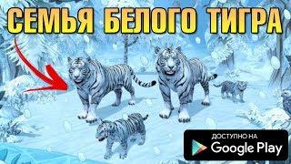 НОВЫЙ СИМУЛЯТОР СЕМЬИ БЕЛОГО ТИГРА ОБЗОР НА АНДРОИД TIGER FAMILY SIMULATOR