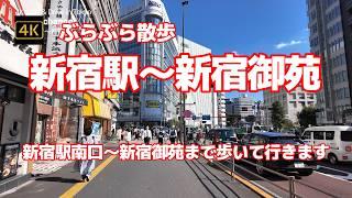 4K【新宿駅～新宿御苑】ぶらぶら散歩【新宿駅南口～新宿御苑まで歩いて行きます】【旧皇室苑地の歴史ある庭園へ】【菊花壇展】【Shinjuku Gyoen】#4Kぶらぶら散歩