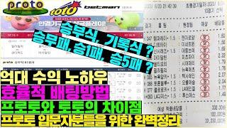 스포츠토토 프로토 입문자를 위한 기초 상식 및 배팅 방법과 억대 수익의 노하우 알려드립니다 [프로토강의 입문자편]